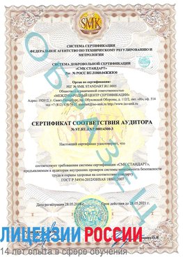Образец сертификата соответствия аудитора №ST.RU.EXP.00014300-3 Шумиха Сертификат OHSAS 18001